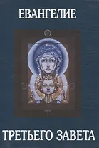 Евангелие Третьего Завета