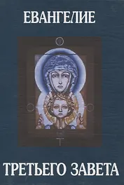 Евангелие Третьего Завета