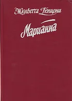 Марианна. Язон четырех морей. Ты, Марианна. Роман в 6 книгах. Книга 3 и 4
