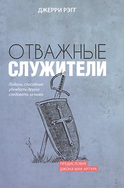 Отважные служители. Лидеры, способные убеждать других следовать за ними