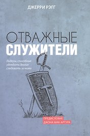 Отважные служители. Лидеры, способные убеждать других следовать за ними