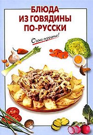 Блюда из говядины по-русски
