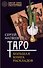 Таро. Большая книга раскладов - 0