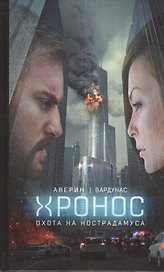 Охота на Нострадамуса : фантастический роман