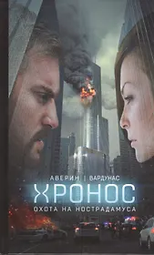 Охота на Нострадамуса : фантастический роман