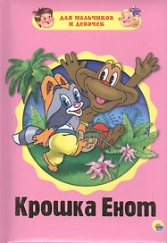 Крошка Енот