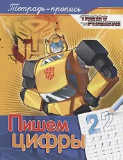 Трансформеры. Пишем цифры