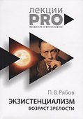 Экзистенциализм. Возраст зрелости - 0