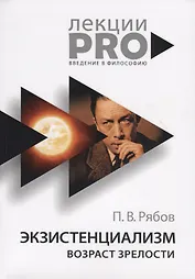 Экзистенциализм. Возраст зрелости