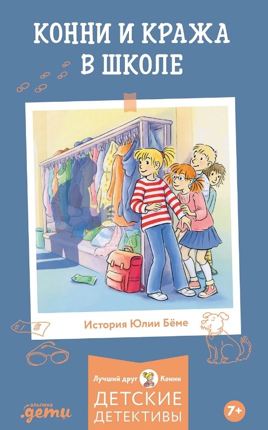 

Конни и кража в школе