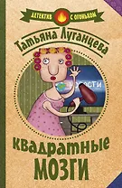 Квадратные мозги