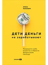 Дети деньги не зарабатывают. Разрешите себе вырасти и обрести финансовую свободу