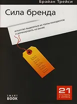 Сила бренда: искусство выделяться из толпы конкурентов и доминировать на рынке