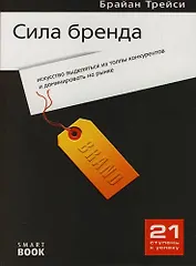 Сила бренда: искусство выделяться из толпы конкурентов и доминировать на рынке