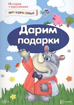 Истории с наклейками. Дарим подарки. Многоразовые наклейки для детей от 2 лет