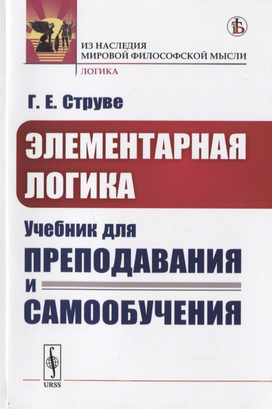 

Элементарная логика. Учебник для преподавания и самообучения