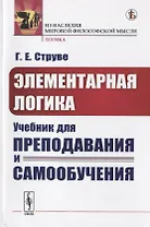 Элементарная логика. Учебник для преподавания и самообучения