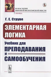 Элементарная логика. Учебник для преподавания и самообучения