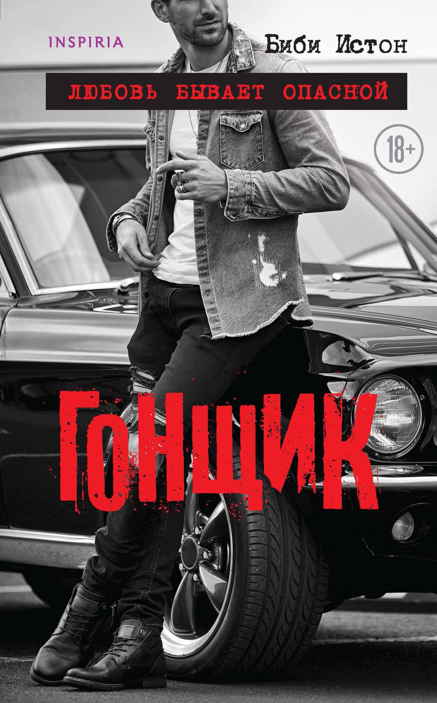

Гонщик