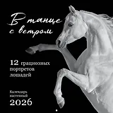 В танце с ветром. 12 грациозных портретов лошадей. Календарь настенный на 2026 год (300х300)