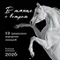 В танце с ветром. 12 грациозных портретов лошадей. Календарь настенный на 2026 год (300х300) - 0
