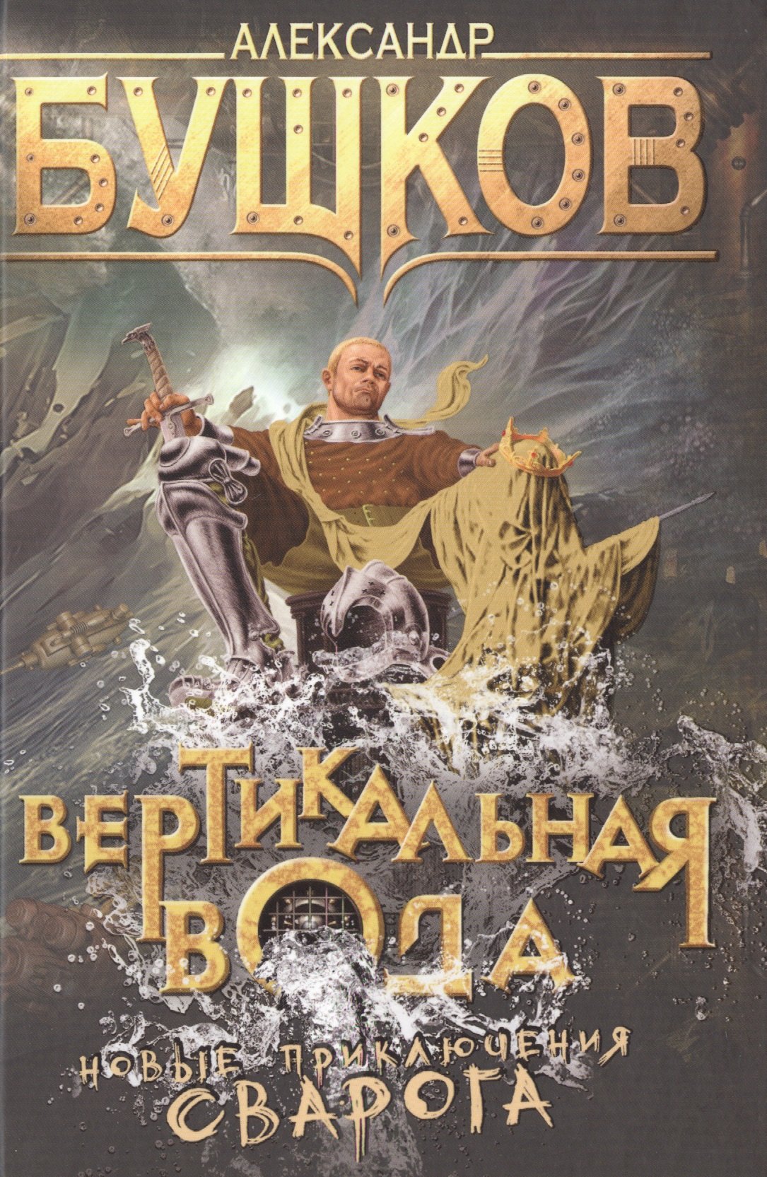 

Вертикальная вода: роман