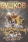 Вертикальная вода: роман - 0