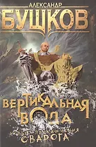 Вертикальная вода: роман
