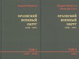 Орловский военный округ 1938–1941. В 2-х томах. Том 1. 1938-1940. Том 2. 1941 (комплект из 2-х книг)