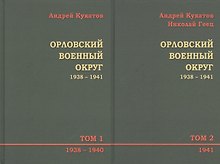 Орловский военный округ 1938–1941. В 2-х томах. Том 1. 1938-1940. Том 2. 1941 (комплект из 2-х книг)