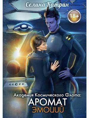 

Академия Космического Флота: Аромат эмоций