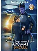 Академия Космического Флота: Аромат эмоций - 0