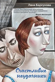 Счастливые неудачники