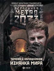 Метро 2033. Изнанка мира