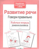 Развитие речи. Говори правильно - 1