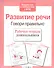Развитие речи. Говори правильно - 1
