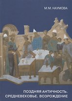 Поздняя античность. Средневековье. Возрождение. Материалы и техника живописи. Сборник статей и сообщений