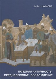 Поздняя античность. Средневековье. Возрождение. Материалы и техника живописи. Сборник статей и сообщений