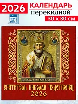 Календарь 2026г 300*300 «Святитель Николай Чудотворец» настенный, на скрепке