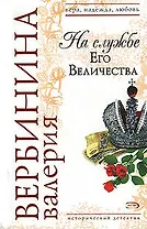 На службе Его Величества (мягк)(Вера Надежда Любовь). Вербинина В. (Эксмо)