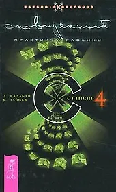 Сновиденный практикум Равенны. Ступень 4