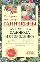 Главная книга садовода и огородника