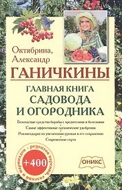 Главная книга садовода и огородника