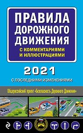 Правила дорожного движения с комментариями и иллюстрациями 2021