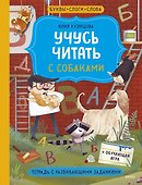 Учусь читать с собаками. Тетрадь с развивающими заданиями - 0