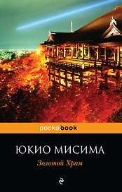 Золотой храм : роман