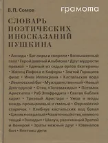 Словарь поэтических иносказаний Пушкина