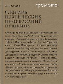 Словарь поэтических иносказаний Пушкина