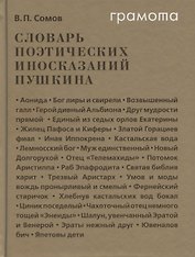 Словарь поэтических иносказаний Пушкина