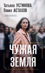 Чужая земля: роман